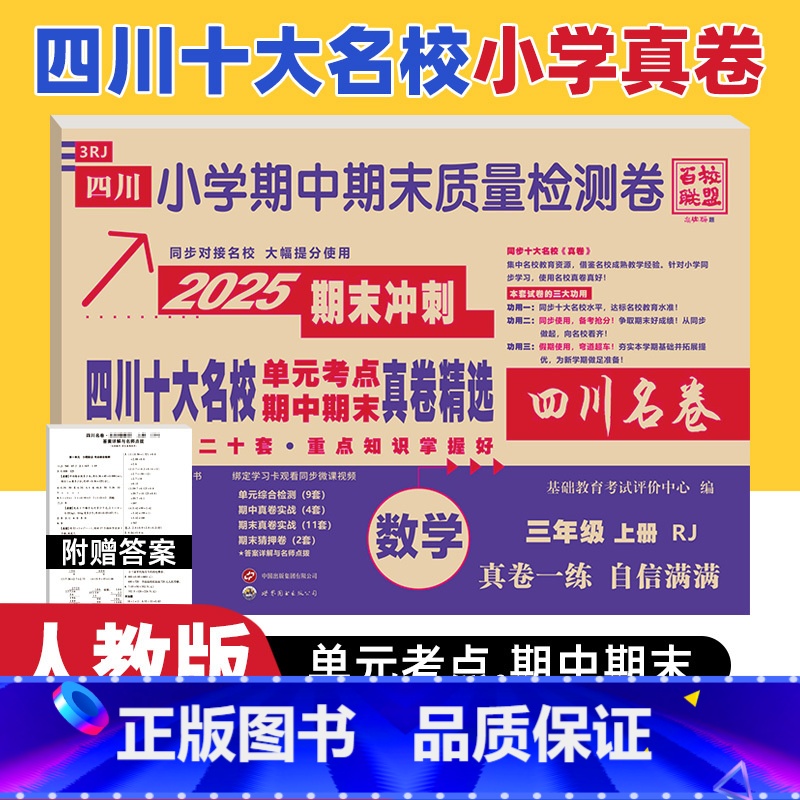 数学 人教版 三年级上 [正版]四川十大名校真卷三年级上册数学人教版RJ版 绵阳市重点名校小学3三年级上册期末总复习考试