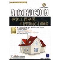 正版新书]AutoCAD2009建筑工程制图和界面设计基础二代龙震工作