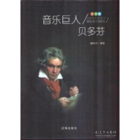 正版新书]艺术家:音乐巨人贝多芬杨玲玲9787545141641