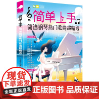 正版2025简单上手简谱钢琴热门歌曲超精选 湖南文艺社 初学者钢琴入门基础练习曲教材教程曲谱曲集书 带指法电子琴儿童初学