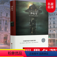 [精装版]神秘岛 [正版]精装全译本神秘岛凡尔纳名家名译原著原版完整中文版无删减外国世界文学名著小说书籍初中高中课外阅读