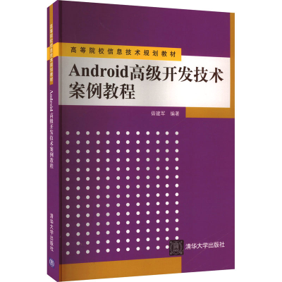 正版新书]Android高级开发技术案例教程毋建军 编9787302406167