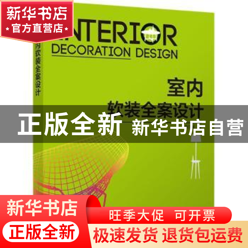 正版 室内软装全案设计 李江军编 中国电力出版社 9787519819484