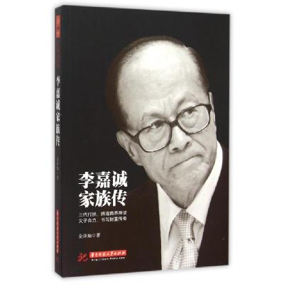 正版新书]李嘉诚家族传金泽灿9787568010122