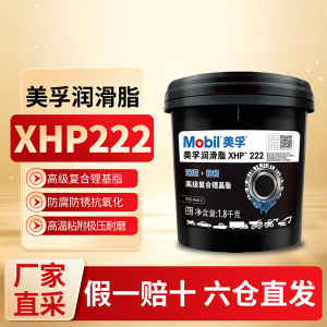 [苏宁]正品美孚润滑脂XHP222特种轴承耐高温高级复合锂基脂1.8KG 5273