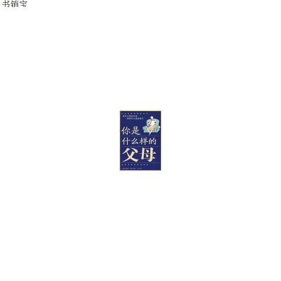 你是什么样的父母9787807394365中原农民出版社