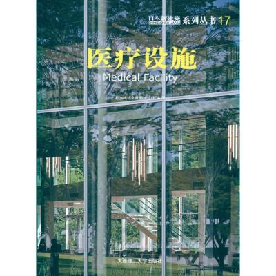 正版新书]日本新建筑17:医疗设施日本株式会社新建筑社978756116