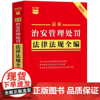 2025年版最新治安管理处罚法律法规全编 条文速查小红书 中国法治出版社 9787521652178