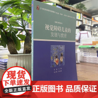 正版 视觉障碍儿童的发展与教育 邓猛 邓玉梅 发展与教育系列21世纪特殊教育创新教材北京大学出版社97873011595