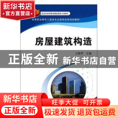 正版 房屋建筑构造 王晓华主编 机械工业出版社 9787111368809 书