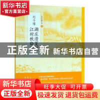 正版 赵令穰湖庄清夏图 江村秋晓图 上海书画出版社有限公 上海
