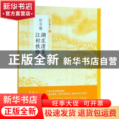 正版 赵令穰湖庄清夏图 江村秋晓图 上海书画出版社有限公 上海