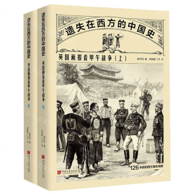[N]遗失在西方的中国史(英国画报看甲午战争上下)-9787514618112