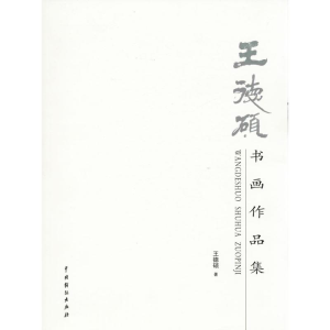 醉染图书王德硕书画作品集9787104043973