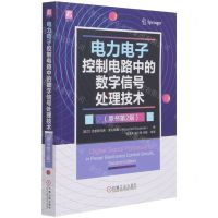 [N]电力电子控制电路中的数字信号处理技术(原书第2版)-9787111678144