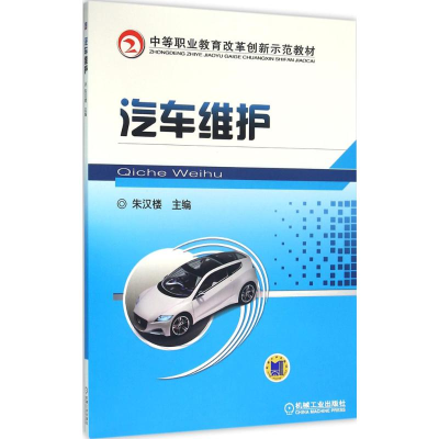 正版新书]汽车维护朱汉楼 主编9787111530206