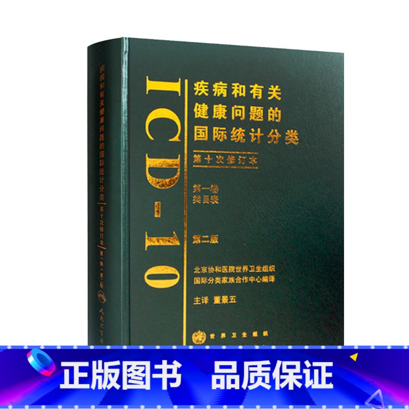 [正版]疾病和有关健康问题的国际统计分类(ICD-10)(第2版)(第一卷)9787117099707