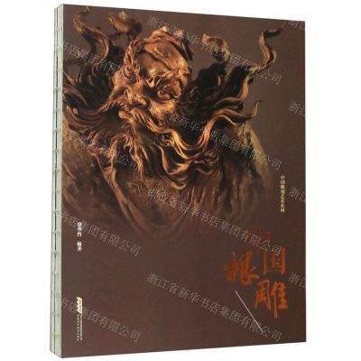 [N]中国根雕/中国雕刻艺术系列-9787533778521