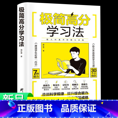 [正版]极简高分学习法抖音同款考试高分的秘密养成高效学习习惯30个小知识7种能力直击学习本质有效刷题科学抢分刻意练习成