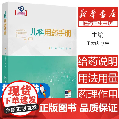 儿科用药手册(配增值)王大庆,李中 著人民卫生出版社9787117368056医学卫生/儿科学