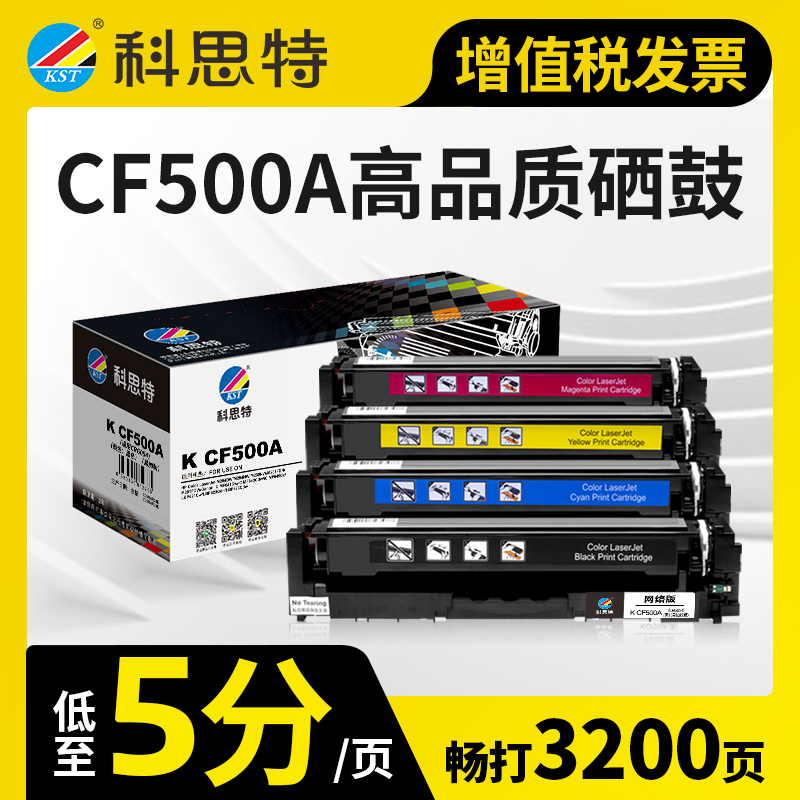 科思特CF500A硒鼓 适用HP惠普 202A M254dw M281fdw 佳能CRG054 MF643Cdw 645