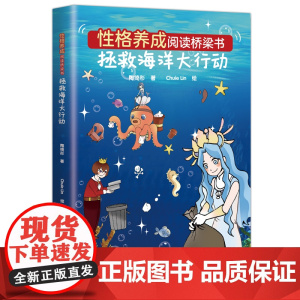 性格养成阅读桥梁书:拯救海洋大行动