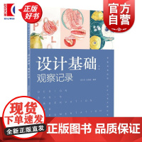 设计基础:观察记录 李丹丹编著吴南妮上海人民美术出版社艺术设计专业书籍