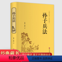 [正版]精装版孙子兵法文白对照 原文白话文带注释 全注全译 足本无删减 孙武兵法谋略青少年阅读国学经典书籍非高启强高起