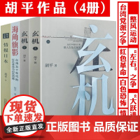 [全4册]胡平文集:玄机(上下册)+情报日本+海角旗影 书籍