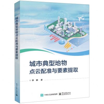 [N]城市典型地物点云配准与要素提取-9787121469336