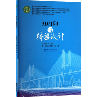 正版新书]3D打印与桥梁设计付晓妮,来泽 编9787569720020