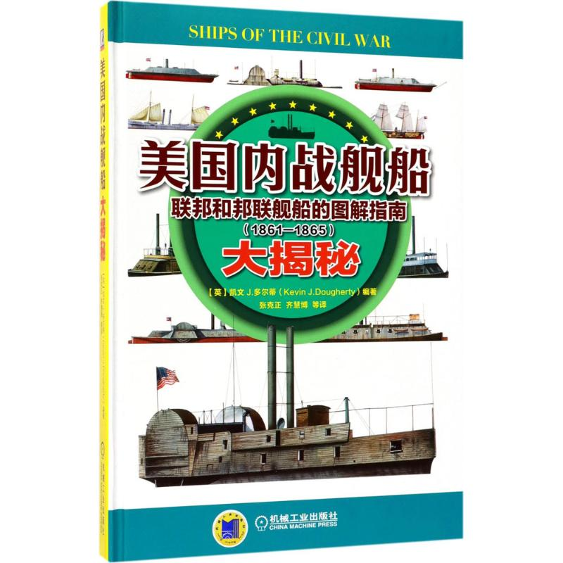 [M]美国内战舰船大揭秘-9787111570653