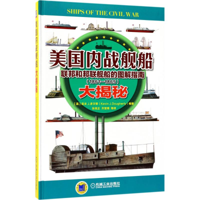 [M]美国内战舰船大揭秘-9787111570653