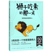 [M]狮子吃素的那一天(如何搞定强势的人)-9787559628596