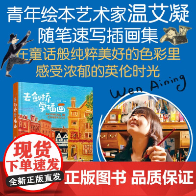 去剑桥学插画 温艾凝 著 热爱即天赋 希望每个人都能找到自己热爱的事 英伦之旅 剑桥学习 艺术