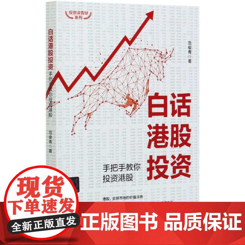 白话港股投资(手把手教你投资港股)/投资滚雪球系列