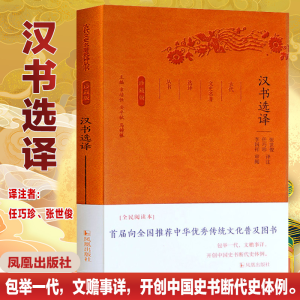 [M]汉书选译-9787550624832