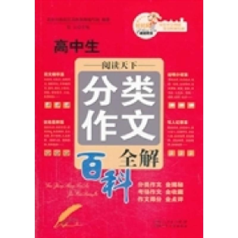 正版新书]高中生分类作文全解张云生9787537254571