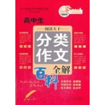 正版新书]高中生分类作文全解张云生9787537254571
