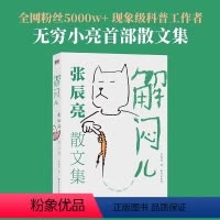 解闷儿:张辰亮散文集 [正版]解闷儿:张辰亮散文集 5000万粉丝科普达人无穷小亮首部散文集 给孩子的自然博物课普百