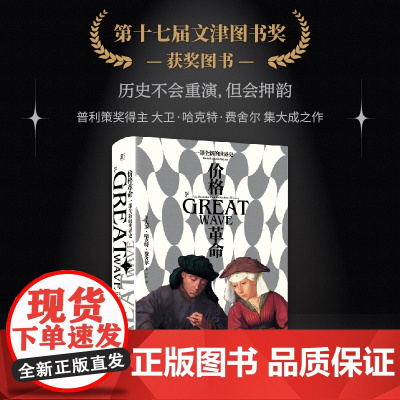 价格革命 一部全新的世界史 大卫‧哈克特‧费舍尔 著 阿尔比恩的种子作者集大成之作