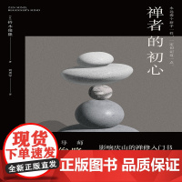 禅者的初心