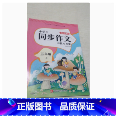 三年级上册 小学通用 [正版]可单选作文方程式 三四五六年级上下册3456年级小学生同步作文与技巧点拨江西科学技术出版社