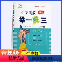 [讲解+练习]举一反三AB版 小学六年级 [正版]新版小学奥数举一反三A+B版六年级全套人教版上册下册数学思维应用题强化