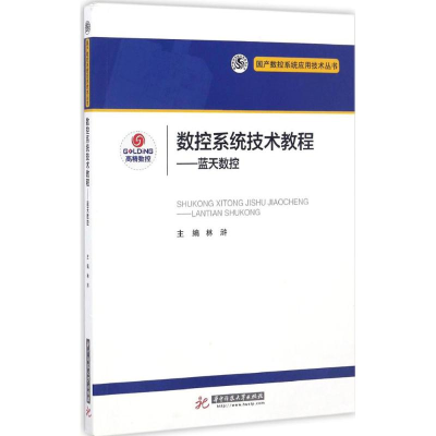 正版新书]数控系统技术教程林浒 主编9787568024204