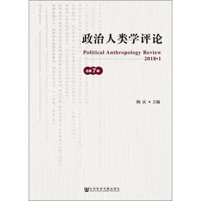 政治人类学评论 第7辑