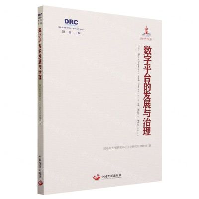 [N]数字平台的发展与治理(2022)/国务院发展研究中心研究丛书-9787517713340