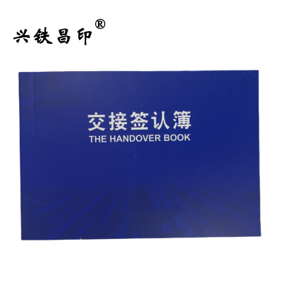 兴铁昌印 交接签认本 64K 本