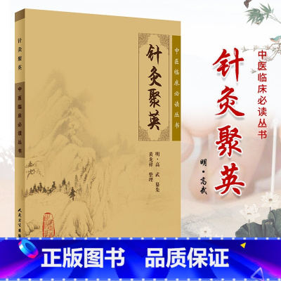 [正版]ZJ 针灸聚英/中医临床读丛书 明·高武 纂集,黄龙祥 整理 书店书籍图书 医学 中医 针灸 人卫 97871