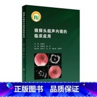 [正版]微探头超声内镜的临床应用 2022年9月参考书 9787117333115